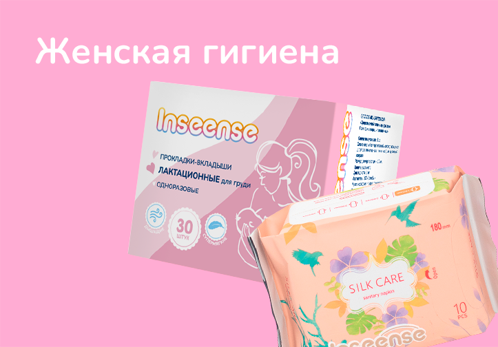 Женская гигиена