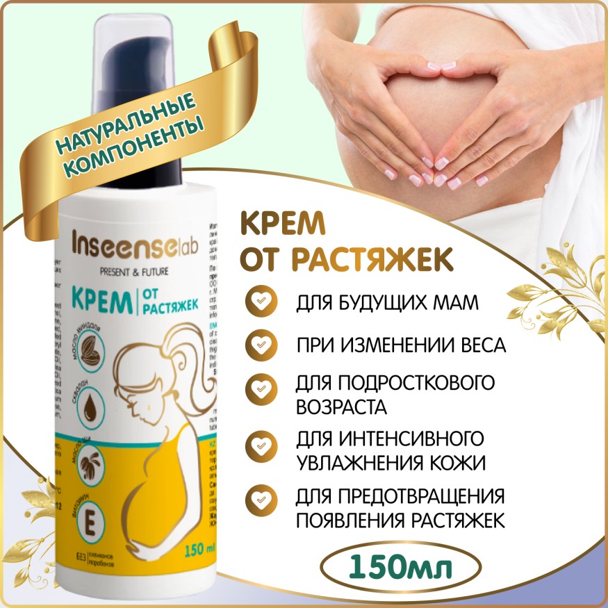 Крем от растяжек Inseense, 150 мл
