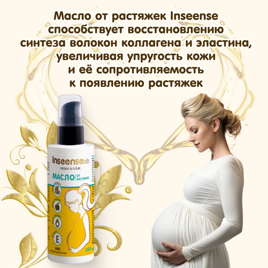 Масло от растяжек Inseense, 150 мл