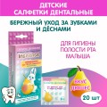 Салфетки дентальные влажные детские для ухода за зубками и деснами Inseense 20 шт