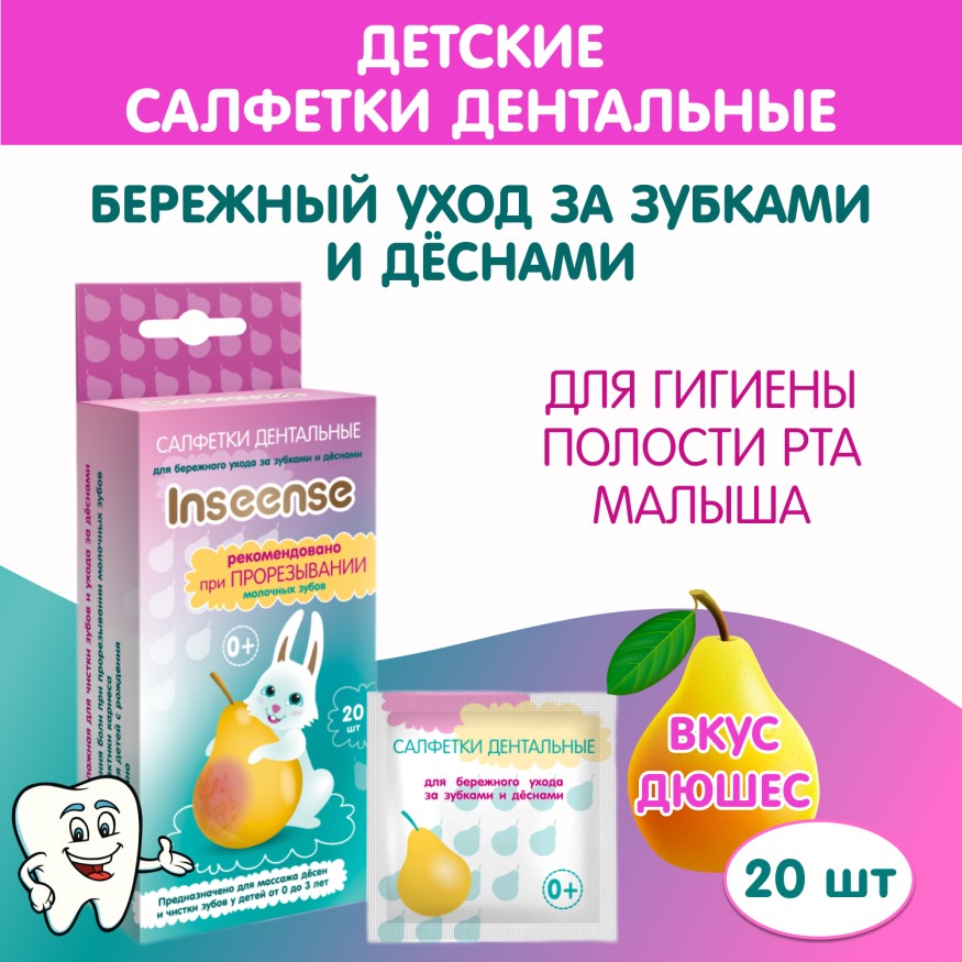 Салфетки дентальные влажные детские для ухода за зубками и деснами Inseense 20 шт