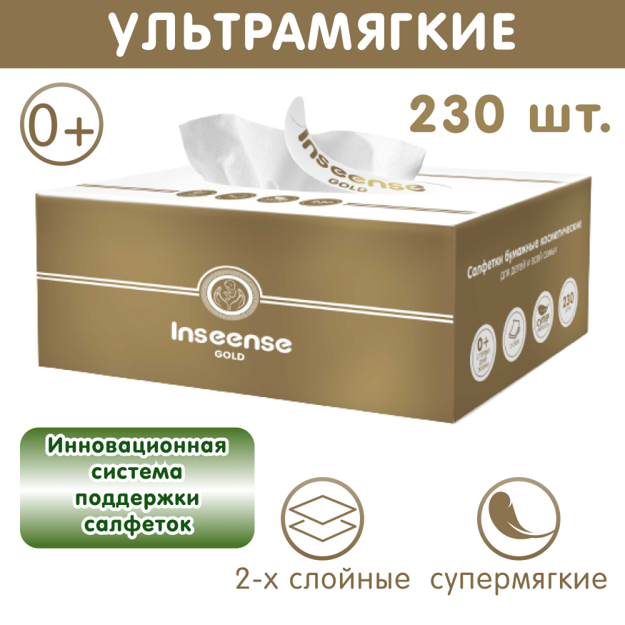 Салфетки Inseense бумажные  (в картонной коробке), 230 шт.