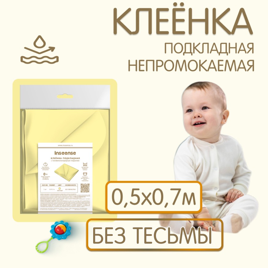 Клеёнка подкладная с ПВХ покрытием Inseense 0,5 х 0,7м без тесьмы (желтая)