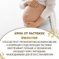Крем от растяжек Inseense, 150 мл