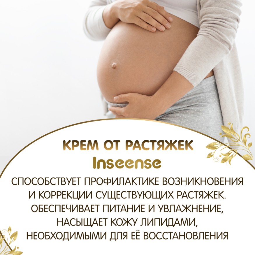 Крем от растяжек Inseense, 150 мл