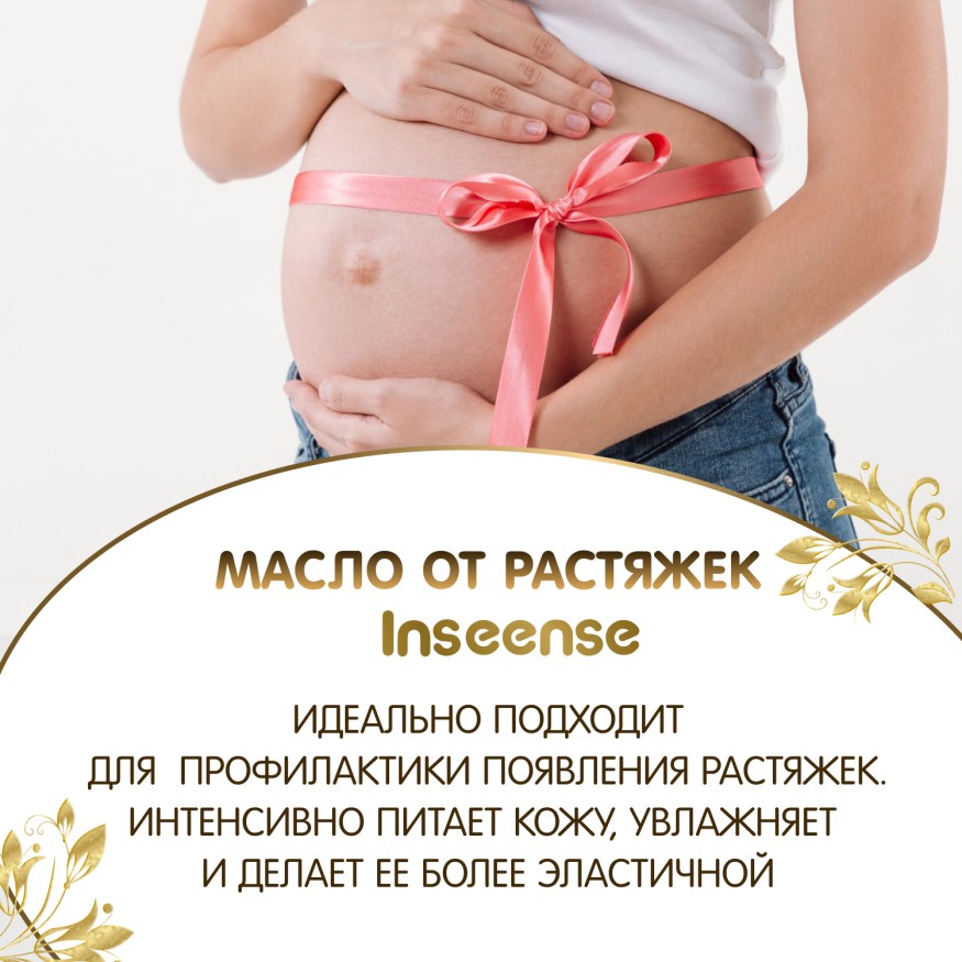 Масло от растяжек Inseense, 150 мл