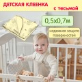 Клеенка подкладная c тесьмой (0,5 х 0,7 м) Inseense с ПВХ покрытием, (желтая с рисунком)