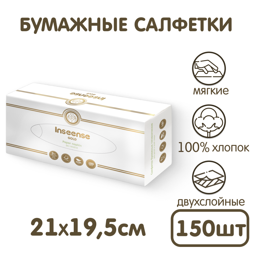 Салфетки бумажные Inseense (картонная коробка), 150 шт