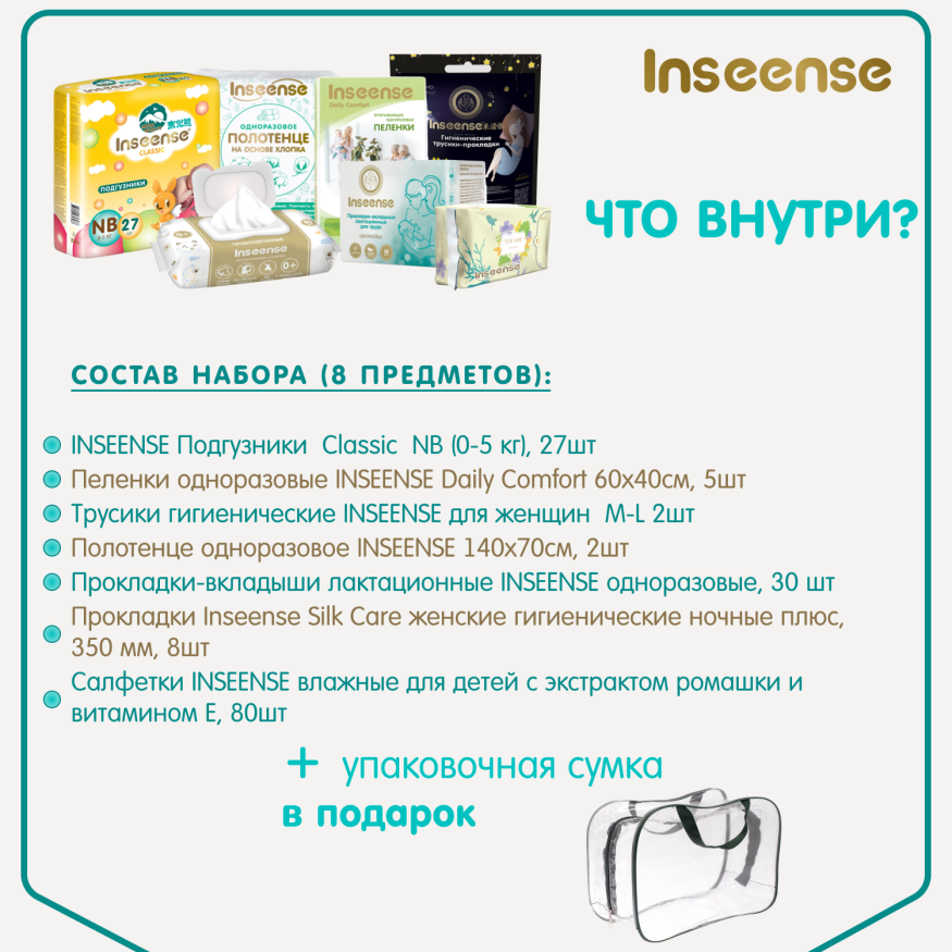 Сумка в роддом Inseense 2 (8 предметов) 