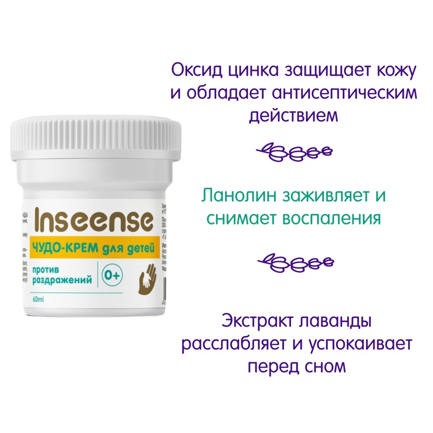 Чудо-крем для детей Inseense 60 мл