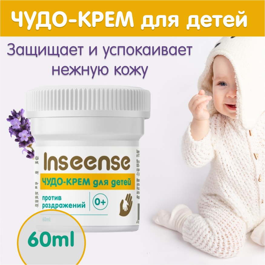 Чудо-крем для детей Inseense 60 мл