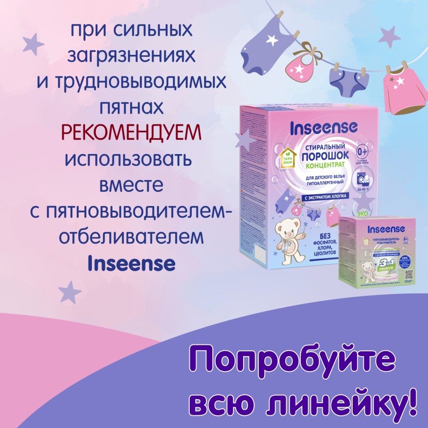 Детский стиральный порошок Inseense ТАРА ДАШИ, 900гр