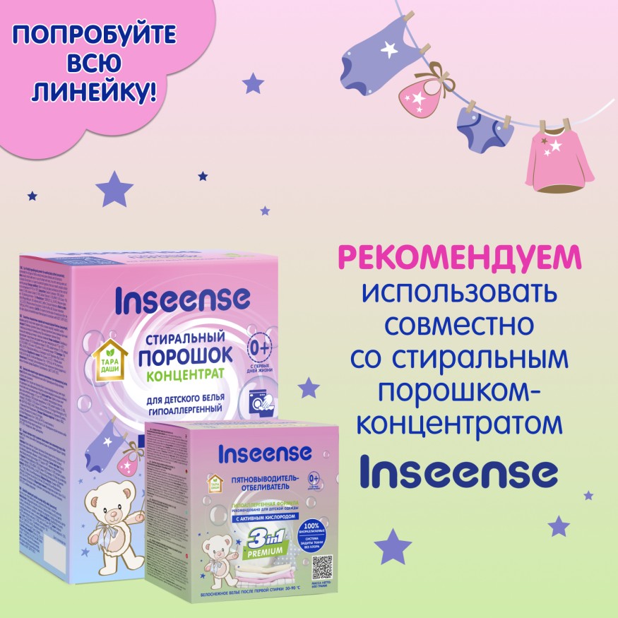 Пятновыводитель-отбеливатель для детской одежды Inseense ТАРА ДАШИ,  600гр 