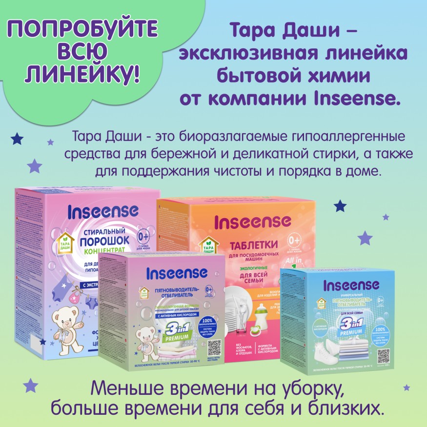 Пятновыводитель-отбеливатель для всей семьи Inseense ТАРА ДАШИ, 600гр 