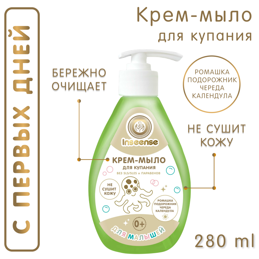 Крем-мыло для купания малышей Inseense 280 мл