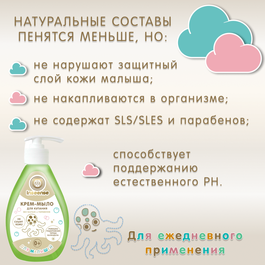 Крем-мыло для купания малышей Inseense 280 мл