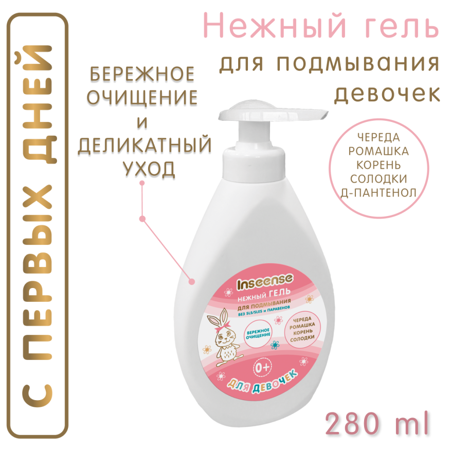 Гель для подмывания девочек Inseense Нежный 280 мл 