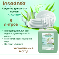 Средство для мытья посуды Inseense Алоэ Вера, 5 л