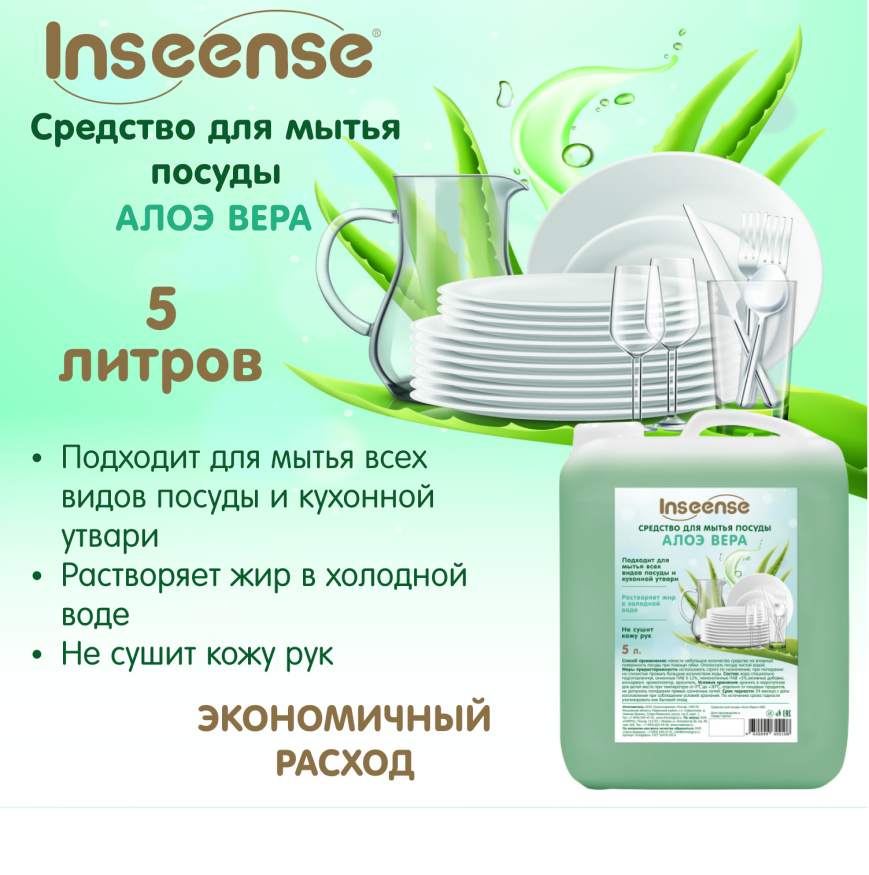 Средство для мытья посуды Inseense Алоэ Вера, 5 л