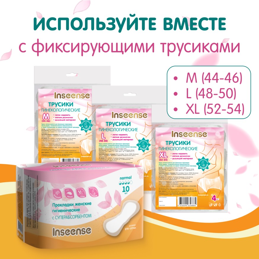 Прокладки женские гигиенические послеродовые Inseense 10 шт 