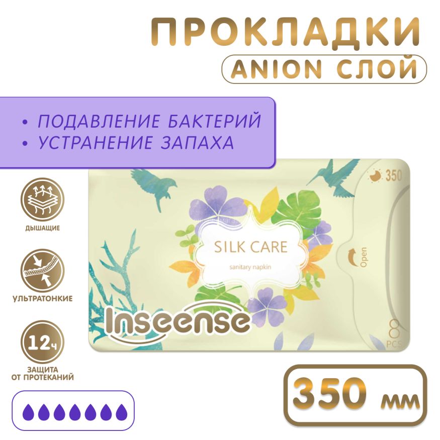Прокладки женские Inseense Silk Care, ночные плюс, 7 капель, 350 мм/8 шт