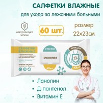 Салфетки влажные Inseense для ухода за лежачими больными, 60 шт